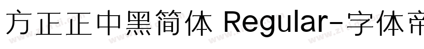 方正正中黑简体 Regular字体转换